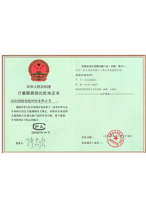 攜穩(wěn)智能計(jì)量器具型式批準(zhǔn)