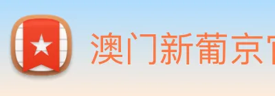 澳门新葡京官方网站 Logo